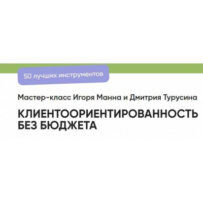 Мастер класс. Клиентоориентированность без бюджета. 50 лучших инструментов. Игорь Манн, Дмитрий Турусин Мастер класс. Клиентоориентированность без бюджета. 50 лучших инструментов. Игорь Манн, Дмитрий Турусин
