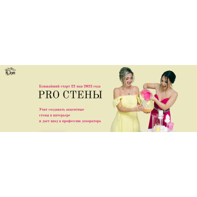 Pro стены. Тариф Сам себе мастер. Наталья Рудовская, Анастасия Павлова Dom.rudecor Pro стены. Тариф Сам себе мастер. Наталья Рудовская, Анастасия Павлова Dom.rudecor