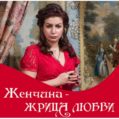 Женщина - жрица любви. Алена Полынь