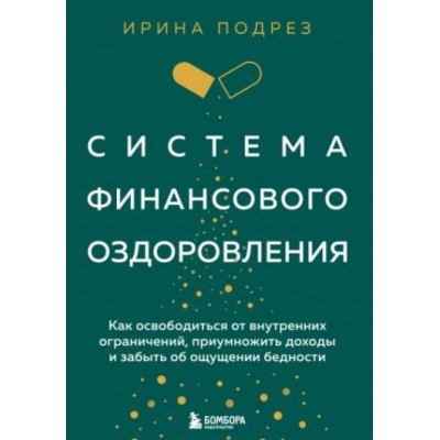 Система финансового оздоровления. Как освободиться от внутренних ограничений. Ирина Подрез Система финансового оздоровления. Как освободиться от внутренних ограничений. Ирина Подрез