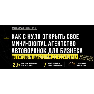 Как с нуля открыть свое мини-Digital агентство автоворонок для бизнеса. Тариф Профи+лиды. Андрей Чепик Как с нуля открыть свое мини-Digital агентство автоворонок для бизнеса. Тариф Профи+лиды. Андрей Чепик