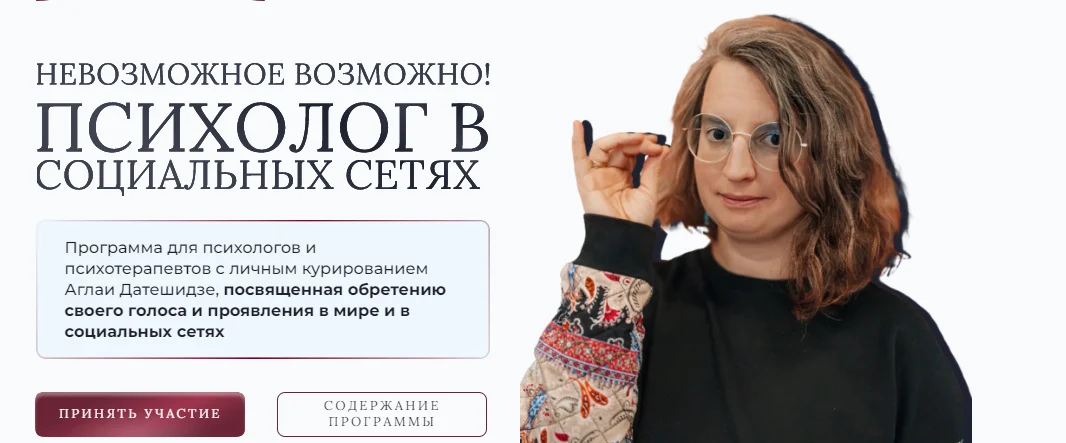 [Аглая Датешидзе, Наталия Макарова] Психолог в социальных сетях (2023)