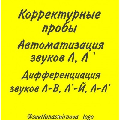 Корректурные пробы. Автоматизация звуков Л, Ль. Дифференциация звуков Л-В, Л-Ль, Ль-Й. Светлана Смирнова svetlanasmirnova_logo Корректурные пробы. Автоматизация звуков Л, Ль. Дифференциация звуков Л-В, Л-Ль, Ль-Й. Светлана Смирнова svetlanasmirnova_logo