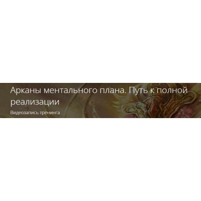 Арканы ментального плана. Путь к полной реализации. Владимир Миклаш Арканы ментального плана. Путь к полной реализации. Владимир Миклаш