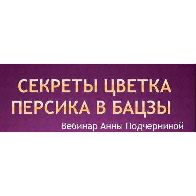 Секреты цветка персика в Бацзы 2015. Анна Подчернина Секреты цветка персика в Бацзы 2015. Анна Подчернина