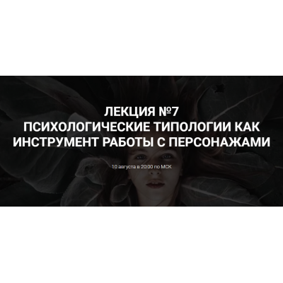 Психологические типологии как инструмент работы с персонажем. Курсы писательского мастерства Психологические типологии как инструмент работы с персонажем. Курсы писательского мастерства