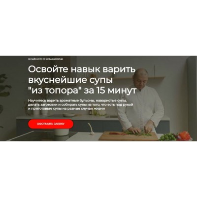 Освойте навык варить вкуснейшие супы из топора за 15 минут. Владимир Инжуватов ЩиБорщи Освойте навык варить вкуснейшие супы из топора за 15 минут. Владимир Инжуватов ЩиБорщи