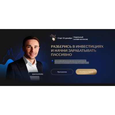 Разберись в инвестициях и начни зарабатывать пассивно. Тариф "База". Ян Марчинский Разберись в инвестициях и начни зарабатывать пассивно. Тариф "База". Ян Марчинский