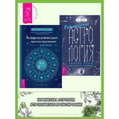 Кармическая астрология. Астрологическое прогнозирование для всех. Александр Колесников, Рут Ахарони Кармическая астрология. Астрологическое прогнозирование для всех. Александр Колесников, Рут Ахарони