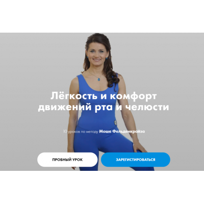Лёгкость и комфорт движений рта и челюсти. Елена Волкова Лёгкость и комфорт движений рта и челюсти. Елена Волкова
