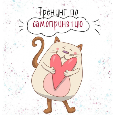Тренинг по самопринятию. Евгения Меглинская Тренинг по самопринятию. Евгения Меглинская