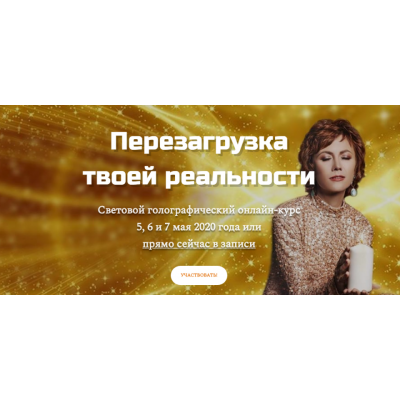 Перезагрузка твоей реальности. Май 2020. Татьяна Самарина Перезагрузка твоей реальности. Май 2020. Татьяна Самарина