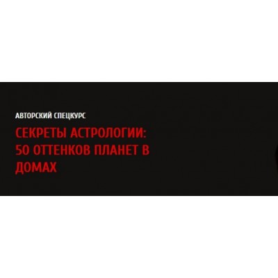 Секреты астрологии: 50 оттенков планет в домах 2017. Павел Андреев Секреты астрологии: 50 оттенков планет в домах 2017. Павел Андреев