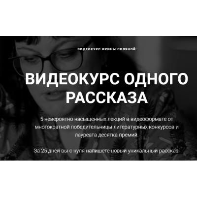 Видеокурс одного рассказа. Тариф без разбора ДЗ. Ирина Соляная Курсы писательского мастерства Видеокурс одного рассказа. Тариф без разбора ДЗ. Ирина Соляная Курсы писательского мастерства