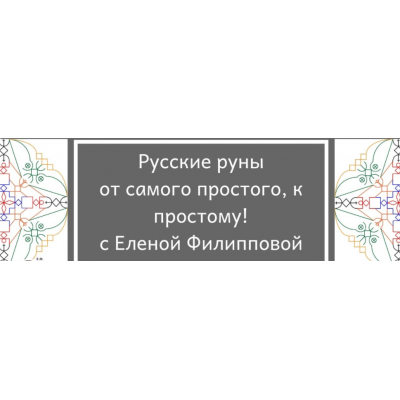Спецпредложение. Закрытый клуб по русским рунам для новичков. Елена Филиппова Спецпредложение. Закрытый клуб по русским рунам для новичков. Елена Филиппова