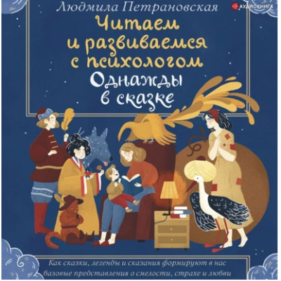 Читаем и развиваемся с психологом. Однажды в сказке. Людмила Петрановская Читаем и развиваемся с психологом. Однажды в сказке. Людмила Петрановская