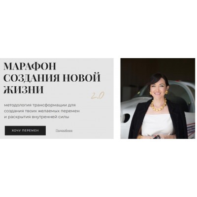 Марафон создания новой жизни 2.0 Тариф стандартный. Светлана Демкина Марафон создания новой жизни 2.0 Тариф стандартный. Светлана Демкина