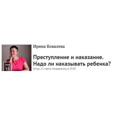 Преступление и наказание. Надо ли наказывать ребенка?. Ирина Ковалева Прямая речь Преступление и наказание. Надо ли наказывать ребенка?. Ирина Ковалева Прямая речь