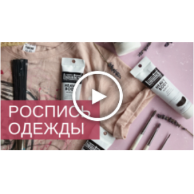 Авторский онлайн курс Роспись одежды Техники идеи и арт-медитаци. Анна Полякова Авторский онлайн курс Роспись одежды Техники идеи и арт-медитаци. Анна Полякова