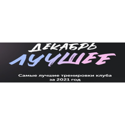 Fitspoклуб Абонемент на декабрь. Виктория Боровская newyorkfitspo Fitspoклуб Абонемент на декабрь. Виктория Боровская newyorkfitspo