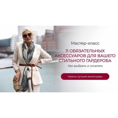 11 Обязательных аксессуаров для вашего стильного гардероба. Татьяна Кныш 11 Обязательных аксессуаров для вашего стильного гардероба. Татьяна Кныш