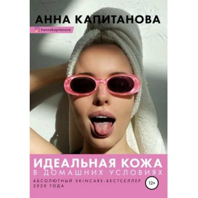 Идеальная кожа в домашних условиях. Анна Капитанова Идеальная кожа в домашних условиях. Анна Капитанова
