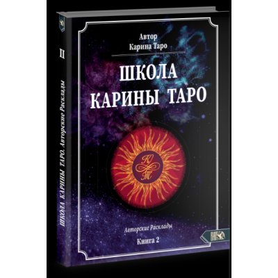 Книга 2. 110 авторских раскладов. Карина Таро Школа Таро Книга 2. 110 авторских раскладов. Карина Таро Школа Таро