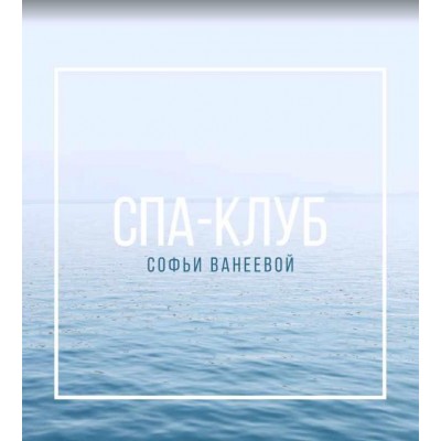 Метод СВ. Тариф Серебро. Софья Ванеева Метод СВ. Тариф Серебро. Софья Ванеева