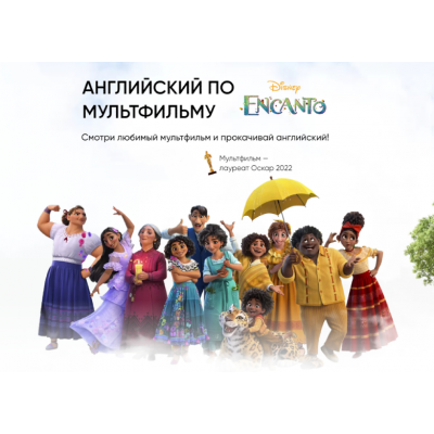 Английский по мультфильму Encanto. Интерактивная рабочая тетрадь. Анна Данилова da.school Английский по мультфильму Encanto. Интерактивная рабочая тетрадь. Анна Данилова da.school