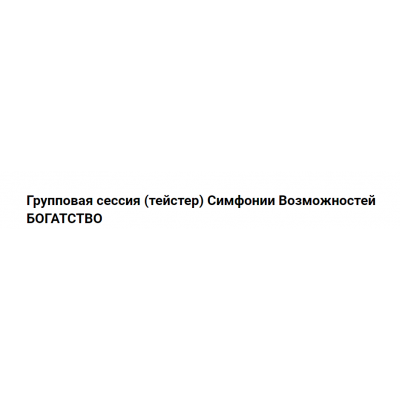 Групповая сессия тейстер Симфонии Возможностей Богатство. Марина Кульпина Групповая сессия тейстер Симфонии Возможностей Богатство. Марина Кульпина