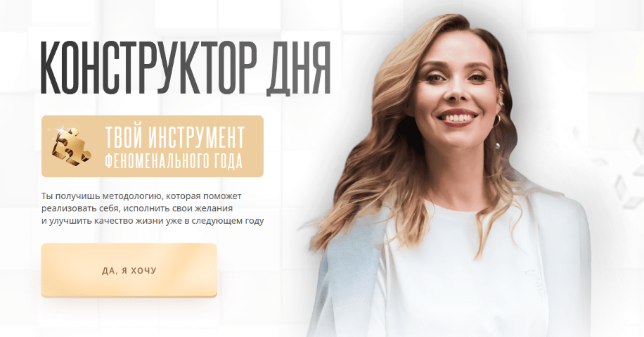 [Ирина Аргентова] Конструктор дня (2023)