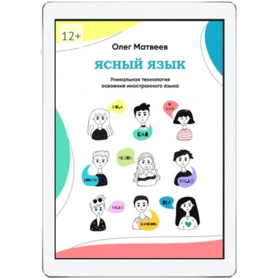 Ясный язык: уникальная технология освоения иностранного языка. Олег Матвеев Ясный язык: уникальная технология освоения иностранного языка. Олег Матвеев
