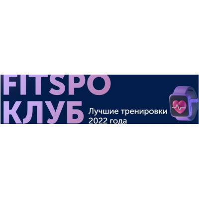 Тренировки по абонементу. Январь 2023. Виктория Боровская FitSpoКлуб Тренировки по абонементу. Январь 2023. Виктория Боровская FitSpoКлуб