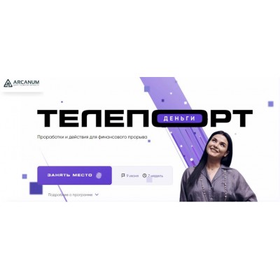 Телепорт: Деньги. Тариф Самостоятельный. Ольга Мгеладзе, Сергей Артемьев Arcanum Телепорт: Деньги. Тариф Самостоятельный. Ольга Мгеладзе, Сергей Артемьев Arcanum
