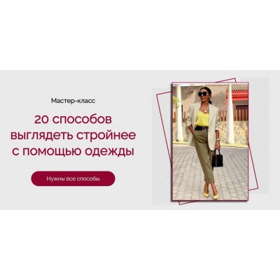 20 способов выглядеть стройнее с помощью одежды. Татьяна Кныш 20 способов выглядеть стройнее с помощью одежды. Татьяна Кныш