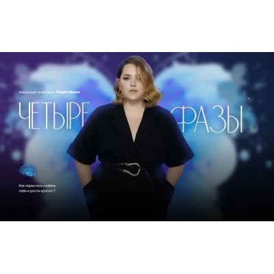Четыре фазы. Тариф 2 - Три фазы. Ирина Подрез