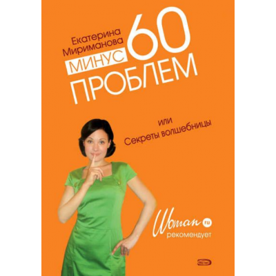 Минус 60 проблем, или Секреты волшебницы. Екатерина Мириманова Минус 60 проблем, или Секреты волшебницы. Екатерина Мириманова
