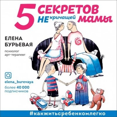 5 секретов не кричащей мамы. Елена Бурьевая Аудиокнига 5 секретов не кричащей мамы. Елена Бурьевая Аудиокнига