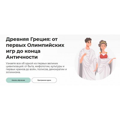 Древняя Греция: от первых Олимпийских игр до конца Античности. Аркадий Романов Правое полушарие интроверта Древняя Греция: от первых Олимпийских игр до конца Античности. Аркадий Романов Правое полушарие интроверта