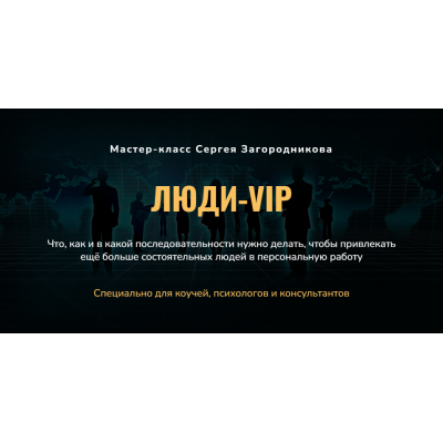 Люди-VIP. Как привлечь состоятельных людей в персональную работу. Сергей Загородников Люди-VIP. Как привлечь состоятельных людей в персональную работу. Сергей Загородников
