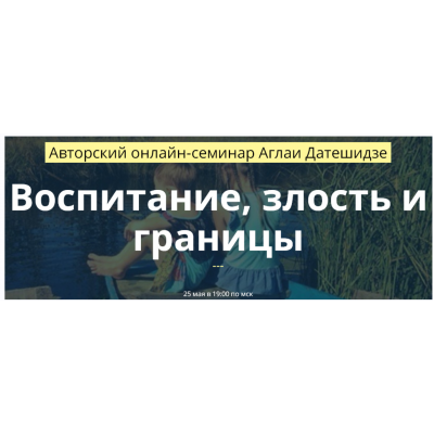 Воспитание, злость и границы. Аглая Датешидзе Воспитание, злость и границы. Аглая Датешидзе