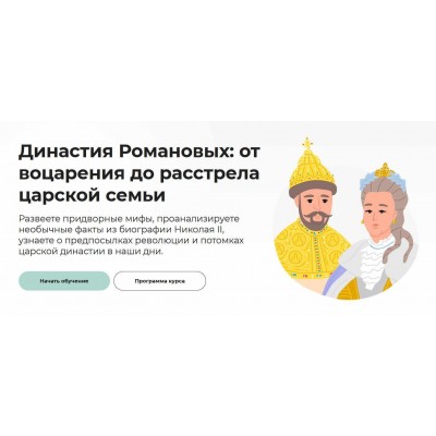 Династия Романовых: от воцарения до расстрела царской семьи. Аркадий Романов Правое полушарие интроверта Династия Романовых: от воцарения до расстрела царской семьи. Аркадий Романов Правое полушарие интроверта