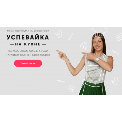 Успевайка на кухне. Тариф «Продвинутый». Анна Всехсвятская Время в порядке Успевайка на кухне. Тариф «Продвинутый». Анна Всехсвятская Время в порядке