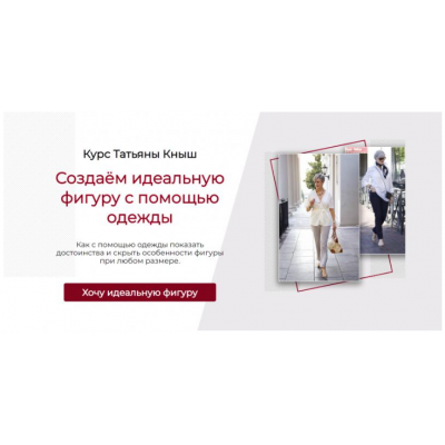Создаём идеальную фигуру с помощью одежды. Самостоятельный. Татьяна Кныш Создаём идеальную фигуру с помощью одежды. Самостоятельный. Татьяна Кныш