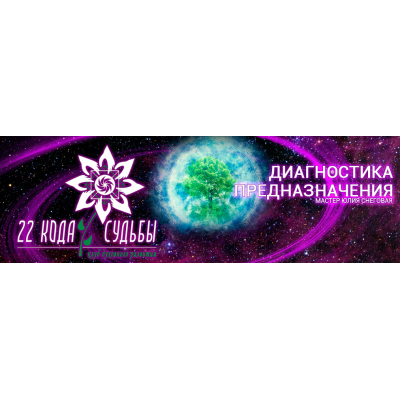 Практические занятия по методу Ладини “Диагностика предназначения” Все коды. Юлия Снеговая Практические занятия по методу Ладини “Диагностика предназначения” Все коды. Юлия Снеговая