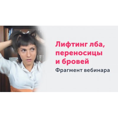 Лифтинг лба, переносицы и бровей. Стираем прожитые годы, улучшаем настроение. Анастасия Дубинская Лифтинг лба, переносицы и бровей. Стираем прожитые годы, улучшаем настроение. Анастасия Дубинская