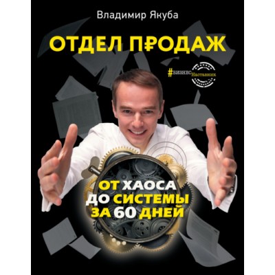 Отдел продаж от хаоса до системы за 60 дней. Владимир Якуба Отдел продаж от хаоса до системы за 60 дней. Владимир Якуба