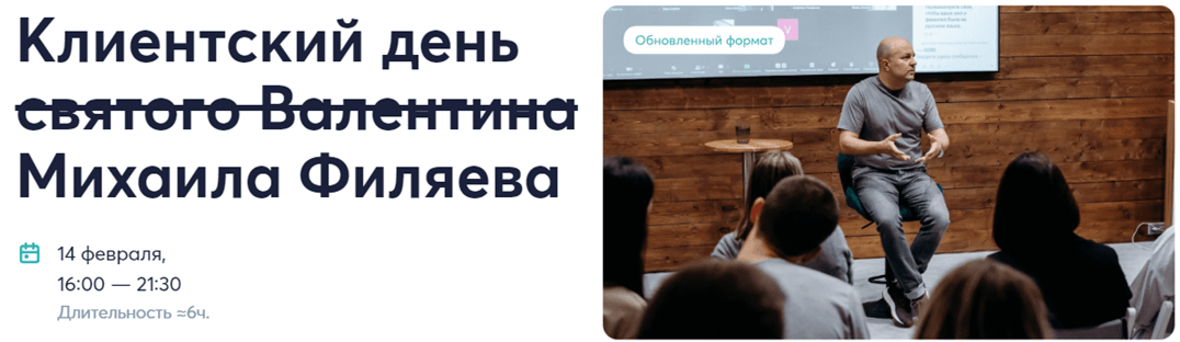 [Psy2.0] Михаил Филяев – Клиентский день святого Валентина Михаила Филяева (2024)