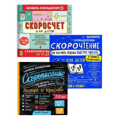 Скорочтение 6-9 лет. Скоросчет 7-10 лет. Скорописание. Комплект из 3-х книг. Шамиль Ахмадуллин Скорочтение 6-9 лет. Скоросчет 7-10 лет. Скорописание. Комплект из 3-х книг. Шамиль Ахмадуллин