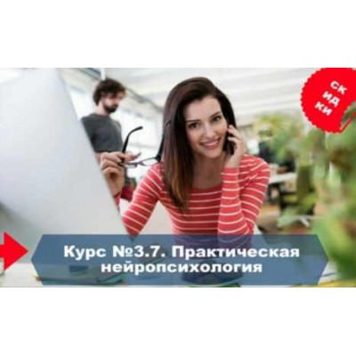 Практическая нейропсихология. Институт повышения квалификации Практическая нейропсихология. Институт повышения квалификации